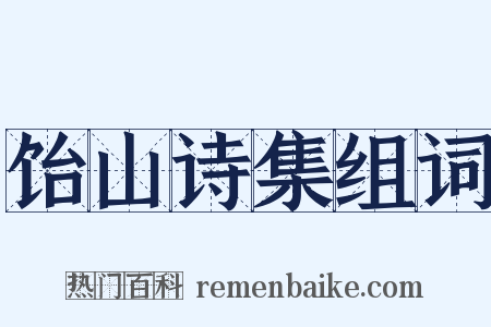 饴山诗集组词是什么意思的图片